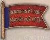 Нагрудный знак «Депутат ВС Марийской АССР». 1955 - 63 гг. 4 - 6 созывы купить на monitex.com.ua - 0 Нагрудный знак «Депутат ВС Марийской АССР». 1955 - 63 гг. 4 - 6 созывы