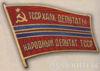 Нагрудний знак «Народний депутат ЗС Туркменської РСР» . 1990 р. 12-е скликання купити на monitex.com.ua - 0 Нагрудний знак «Народний депутат ЗС Туркменської РСР» . 1990 р. 12-е скликання