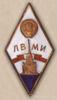 Ромб ЛВМІ (Ленінградський військово-механічний інститут) купити на monitex.com.ua - 0 Ромб ЛВМІ (Ленінградський військово-механічний інститут)