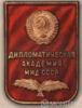 Нагрудный знак Дипломатическая академия Министерства иностранных дел СССР. С 1974 г. купить на monitex.com.ua - 0 Нагрудный знак Дипломатическая академия Министерства иностранных дел СССР. С 1974 г.