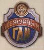 Нагрудний відмітний знак чергового співробітника ДАІ. З 1985 р. купити на monitex.com.ua - 0 Нагрудний відмітний знак чергового співробітника ДАІ. З 1985 р.