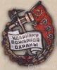 Нагрудний знак ударник пожежної охорони Наркомату важкої промисловості (НКТП). 1937 - 39 рр. купити на monitex.com.ua - 0 Нагрудний знак ударник пожежної охорони Наркомату важкої промисловості (НКТП). 1937 - 39 рр.