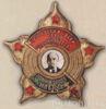 Нагрудный знак «Помни завет Ильича». 1924 - 36 гг. купить на monitex.com.ua - 0 Нагрудный знак «Помни завет Ильича». 1924 - 36 гг.