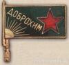 Нагрудний членський знак ДОБРОХИМа. 1924 - 25 рр. купити на monitex.com.ua - 0 Нагрудний членський знак ДОБРОХИМа. 1924 - 25 рр.