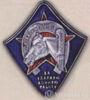Нагрудний знак «За активну оборонну роботу» . 1934 - 41 рр. купити на monitex.com.ua - 0 Нагрудний знак «За активну оборонну роботу» . 1934 - 41 рр.