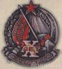 Нагрудний знак «X років Жовтневої революції» . 1927 р. купити на monitex.com.ua - 0 Нагрудний знак «X років Жовтневої революції» . 1927 р.
