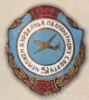 Нагрудный знак «Чемпион аэроклуба по планерному спорту». 1948 - 51 гг. купить на monitex.com.ua - 0 Нагрудный знак «Чемпион аэроклуба по планерному спорту». 1948 - 51 гг.