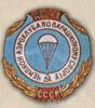 Нагрудный знак «Чемпион аэроклуба по парашютному спорту». 1948 - 51 гг. купить на monitex.com.ua - 0 Нагрудный знак «Чемпион аэроклуба по парашютному спорту». 1948 - 51 гг.