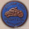 Нагрудный знак ДОСААФ. «Водитель мотоцикла». 50-е гг. купить на monitex.com.ua - 0 Нагрудный знак ДОСААФ. «Водитель мотоцикла». 50-е гг.