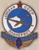 Нагрудный знак ДОСААФ. «Инструктор-планерист». С 1958 г. купить на monitex.com.ua - 0 Нагрудный знак ДОСААФ. «Инструктор-планерист». С 1958 г.