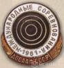Нагрудний знак «Міжнародні змагання зі стрільби» . 1961 р. купити на monitex.com.ua - 0 Нагрудний знак «Міжнародні змагання зі стрільби» . 1961 р.