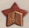 Нагрудний знак «геть неграмотність до 10-річчя Жовтня» . 20-ті рр. купити на monitex.com.ua - 0 Нагрудний знак «геть неграмотність до 10-річчя Жовтня» . 20-ті рр.