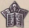 Нагрудный знак «Долой неграмотность к 10-летию Октября». 20-е гг. купить на monitex.com.ua - 0 Нагрудный знак «Долой неграмотность к 10-летию Октября». 20-е гг.