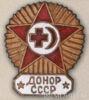 Нагрудний знак «Донор СРСР» . З 1941 р. купити на monitex.com.ua - 0 Нагрудний знак «Донор СРСР» . З 1941 р.