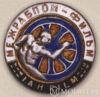 Нагрудный знак киноиндустрии «МЕЖРАБПОМ-ФИЛЬМ». 1928 - 35 гг. купить на monitex.com.ua - 0 Нагрудный знак киноиндустрии «МЕЖРАБПОМ-ФИЛЬМ». 1928 - 35 гг.