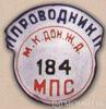 Нагрудный знак «Проводник МПС». 50-е гг. купить на monitex.com.ua - 0 Нагрудный знак «Проводник МПС». 50-е гг.