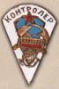 Нагрудний знак «Контролер (трамплін)» . 30-ті рр. купити на monitex.com.ua - 0 Нагрудний знак «Контролер (трамплін)» . 30-ті рр.