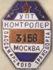 Нагрудний знак «Контролер пасажирського транспорту» . УТП. 50-ті рр. купити на monitex.com.ua - 0 Нагрудний знак «Контролер пасажирського транспорту» . УТП. 50-ті рр.