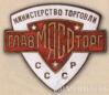 Нагрудний знак «Главмясоторг» . Міністерство торгівлі СРСР. 50-ті рр. купити на monitex.com.ua - 0 Нагрудний знак «Главмясоторг» . Міністерство торгівлі СРСР. 50-ті рр.