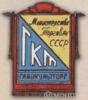 Нагрудний знак «Главкультторг» . Міністерство торгівлі СРСР. 50-ті рр. купити на monitex.com.ua - 0 Нагрудний знак «Главкультторг» . Міністерство торгівлі СРСР. 50-ті рр.