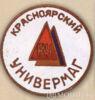 Нагрудний знак «Красноярський Універмаг» . 60-ті рр. купити на monitex.com.ua - 0 Нагрудний знак «Красноярський Універмаг» . 60-ті рр.