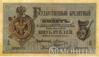 Банкнота (Бона) 5 рублів 1866-1886 років купити на monitex.com.ua - 0 Банкнота (Бона) 5 рублів 1866-1886 років