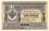 Банкнота (Бона) 3 рубля 1887-1895 років купити на monitex.com.ua - 0 Банкнота (Бона) 3 рубля 1887-1895 років