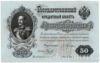 Банкнота (Бона) 50 рублів 1899-1914 років купити на monitex.com.ua - 0 Банкнота (Бона) 50 рублів 1899-1914 років