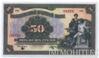 Банкнота (Бона) 50 рублей 1919 года купить на monitex.com.ua - 0 Банкнота (Бона) 50 рублей 1919 года