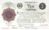 Банкнота (Бона) 3 червонца 1922 года купить на monitex.com.ua - 0 Банкнота (Бона) 3 червонца 1922 года