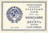 Облигация 10 фунтов сахара-рафинада 1923 года купить на monitex.com.ua - 0 Облигация 10 фунтов сахара-рафинада 1923 года