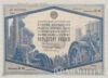 Облігація 50 рублів 1933 року купити на monitex.com.ua - 0 Облігація 50 рублів 1933 року