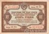 Облігація 10 рублів 1940 року купити на monitex.com.ua - 0 Облігація 10 рублів 1940 року
