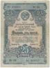 Облігація 25 рублів 1948 року купити на monitex.com.ua - 0 Облігація 25 рублів 1948 року