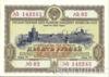 Облігація 10 рублів 1953 року купити на monitex.com.ua - 0 Облігація 10 рублів 1953 року