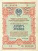 Облігація 10 рублів 1954 року купити на monitex.com.ua - 0 Облігація 10 рублів 1954 року