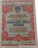 Облигация 25 рублей 1954 года купить на monitex.com.ua - 0 Облигация 25 рублей 1954 года