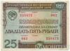 Облігація 25 рублів 1982-1986 року купити на monitex.com.ua - 0 Облігація 25 рублів 1982-1986 року