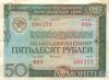 Облигация 50 рублей 1982-1986 года купить на monitex.com.ua - 0 Облигация 50 рублей 1982-1986 года