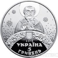 5 гривень 2016 рік до дня Святого Миколая