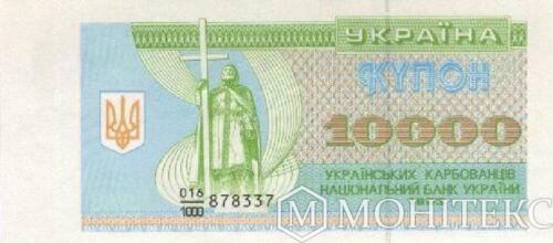 10000 карбованців (купон) 1993 року