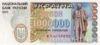 1000000 карбованцев (купон) 1995 года купить на monitex.com.ua - 0 1000000 карбованцев (купон) 1995 года