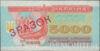 5000 карбованців (купон) 1993 року зразок (ЗРАЗОК) купити на monitex.com.ua - 0 5000 карбованців (купон) 1993 року зразок (ЗРАЗОК)