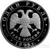 1 рубль 1998 года Лаптевский морж купить на monitex.com.ua - 1 1 рубль 1998 года Лаптевский морж