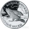 1 рубль 2003 року Командорський Блакитний песець купити на monitex.com.ua - 0 1 рубль 2003 року Командорський Блакитний песець