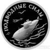1 рубль 2006 року підводні сили військово-морського флоту. Атомний підводний ракетоносець купити на monitex.com.ua - 0 1 рубль 2006 року підводні сили військово-морського флоту. Атомний підводний ракетоносець