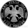 2 рубля 1994 года 250 - летие со дня рождения Ф.Ф. Ушакова купить на monitex.com.ua - 1 2 рубля 1994 года 250 - летие со дня рождения Ф.Ф. Ушакова