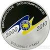 3 рубля 2010 года 10-летие учреждение ЕврАзЭС купить на monitex.com.ua - 0 3 рубля 2010 года 10-летие учреждение ЕврАзЭС