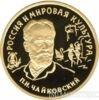 100 рублей 1993 года П.И.Чайковский купить на monitex.com.ua - 0 100 рублей 1993 года П.И.Чайковский