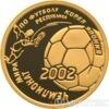 50 рублів 2002 року Чемпіонат світу з футболу купити на monitex.com.ua - 0 50 рублів 2002 року Чемпіонат світу з футболу